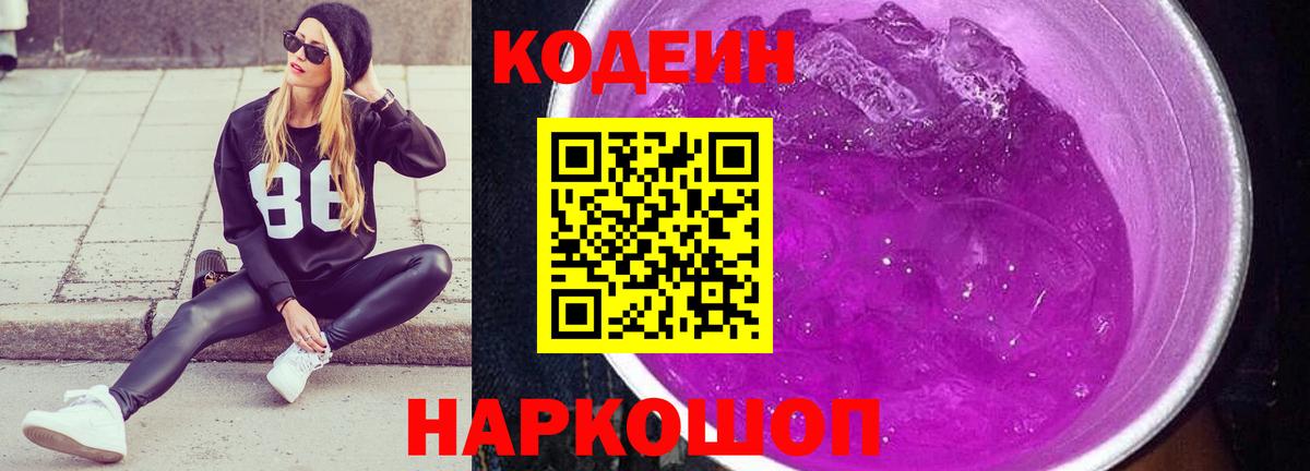 Кодеин Purple Drank  Вход с VPN  Элиста  Codein напиток Lean (лин) 